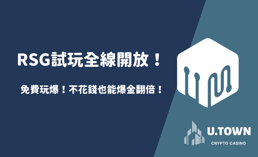 免費玩爆！RSG試玩全線開放！不花錢也能爆金翻倍！
