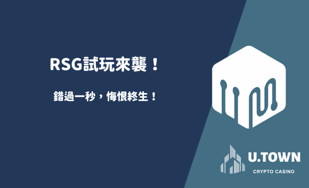 RSG試玩來襲！錯過一秒，悔恨終生！