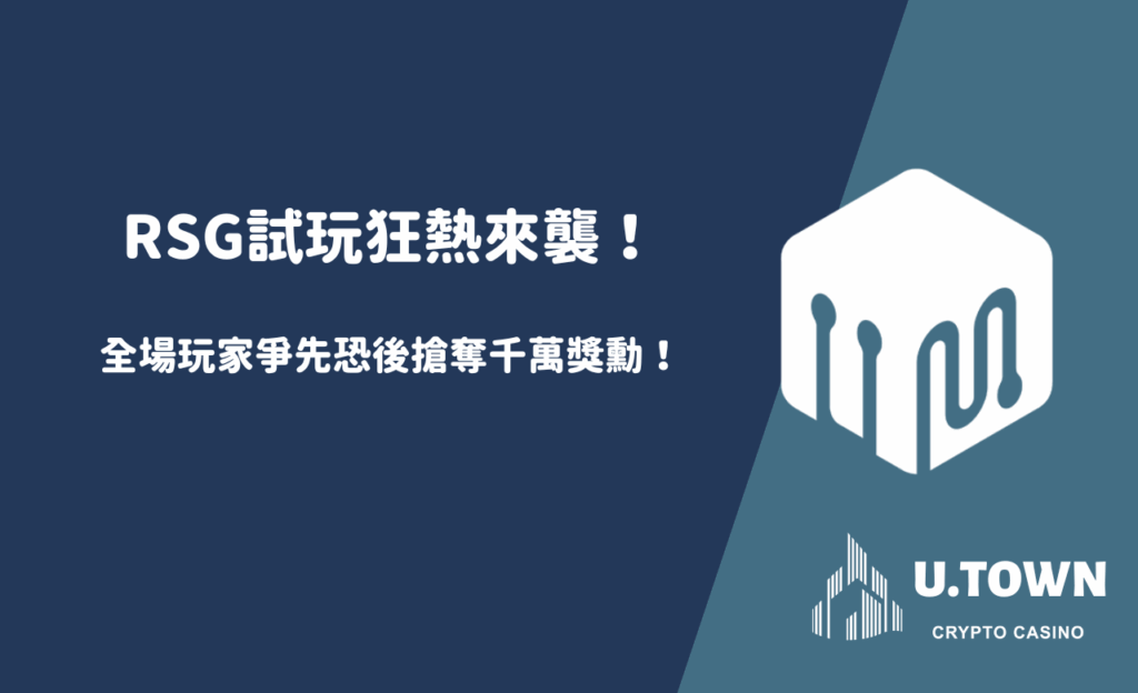 RSG試玩狂熱來襲！全場玩家爭先恐後搶奪千萬獎勳！