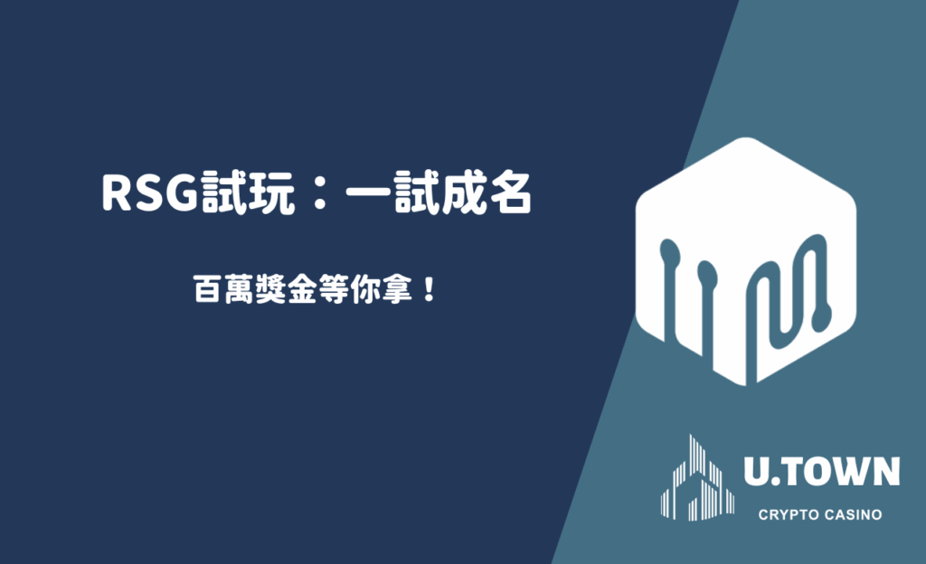 RSG試玩：一試成名，百萬獎金等你拿！