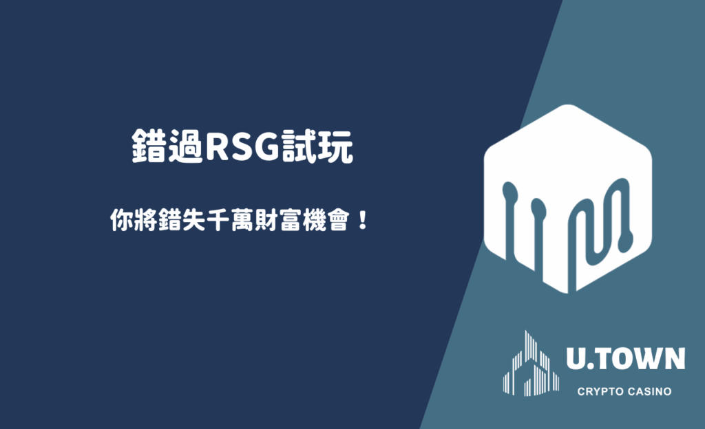 錯過RSG試玩，你將錯失千萬財富機會！